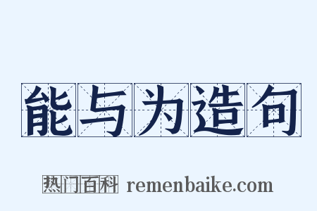 能与为造句是什么意思的图片